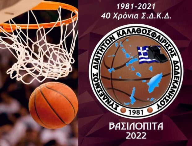 ΚΟΠΗ ΠΙΤΑΣ ΜΠΑΣΚΕΤ ΔΙΑΙΤΗΤΕΣ
