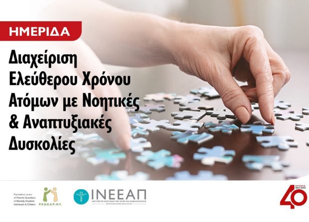 Σημαντική Ημερίδα για άτομα με νοητικές & αναπτυξιακές δυσκολίες από το Μητροπολιτικό Κολλέγιο