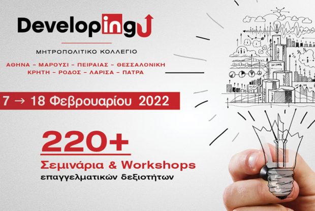 DevelopingU: Ο κορυφαίος θεσμός ανάπτυξης επαγγελματικών δεξιοτήτων έρχεται για 7η συνεχή χρονιά στο Μητροπολιτικό Κολλέγιο