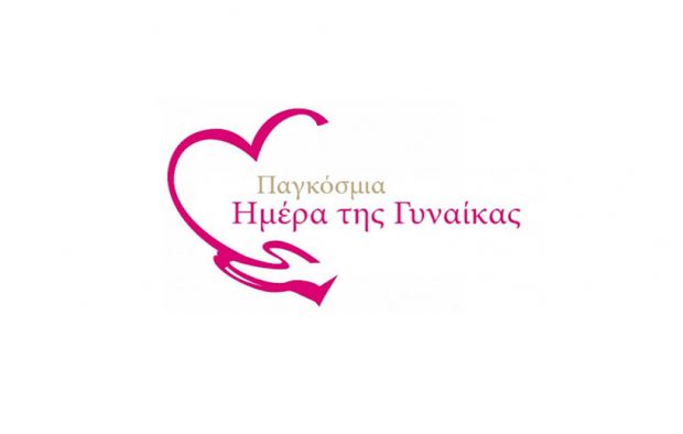ημερα της γυναίκας