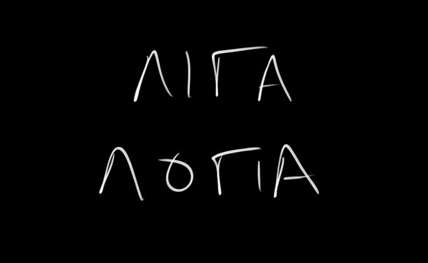 Ας μπει λίγο φρένο στα λόγια