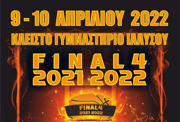 ΑΦΙΣΑ ΦΑΙΝΑΛ ΦΟΡ ΕΦΗΒΟΙ ΜΠΑΣΚΕΤ