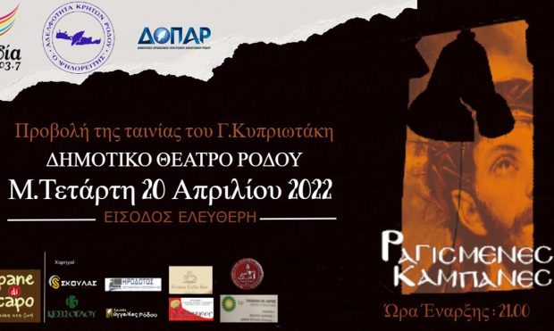 Η ταινία «Ραγισμένες Καμπάνες» του Γιώργου Κυπριωτάκη, την Μεγάλη Τετάρτη στο Δημοτικό Θέατρο Ρόδου