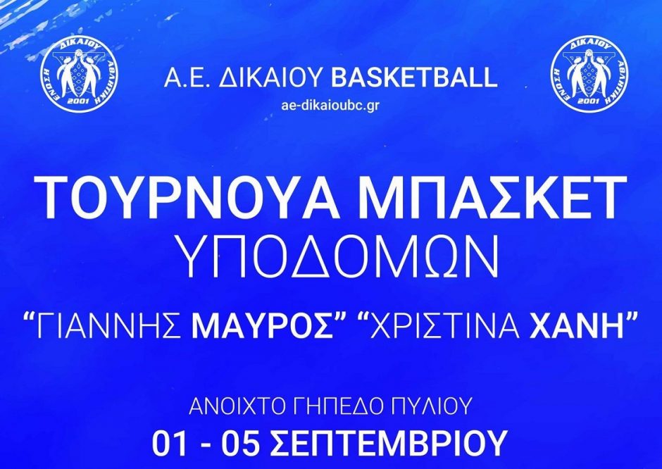 ΑΕ ΔΙΚΑΙΟΥ ΑΦΙΣΑ ΜΠΑΣΚΕΤ ΤΟΥΡΝΟΥΑ