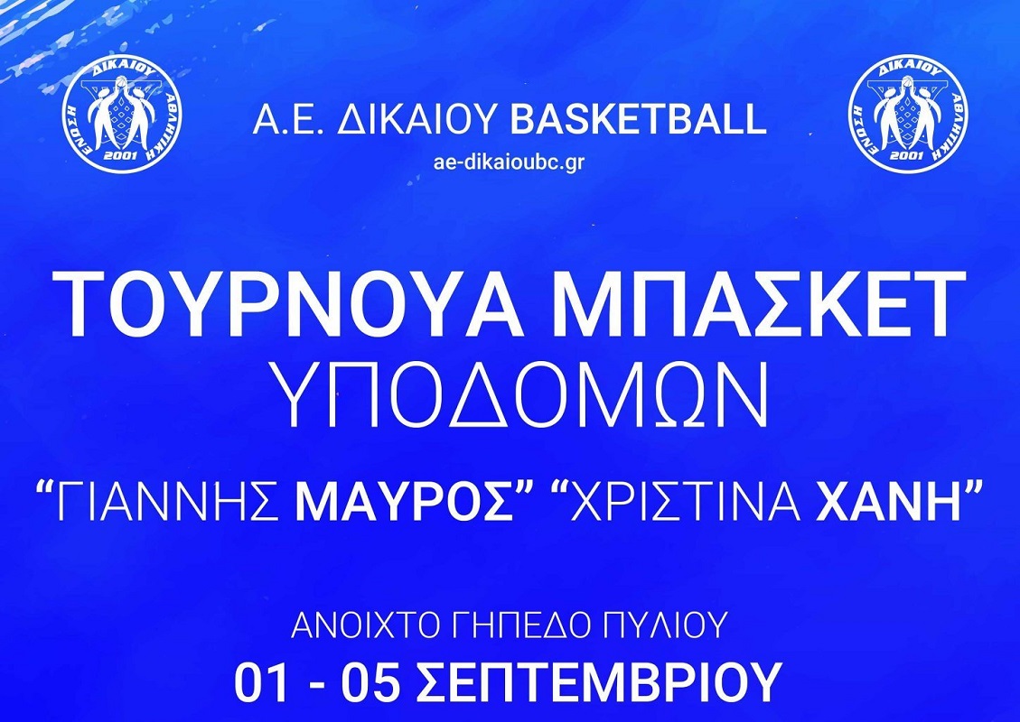 ΑΕ ΔΙΚΑΙΟΥ ΑΦΙΣΑ ΜΠΑΣΚΕΤ ΤΟΥΡΝΟΥΑ