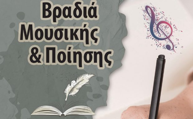Βραδιά Μουσικής και Ποίησης