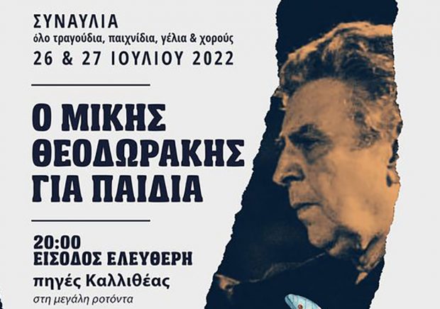 Ο Μίκης Θεοδωράκης για παιδιά!