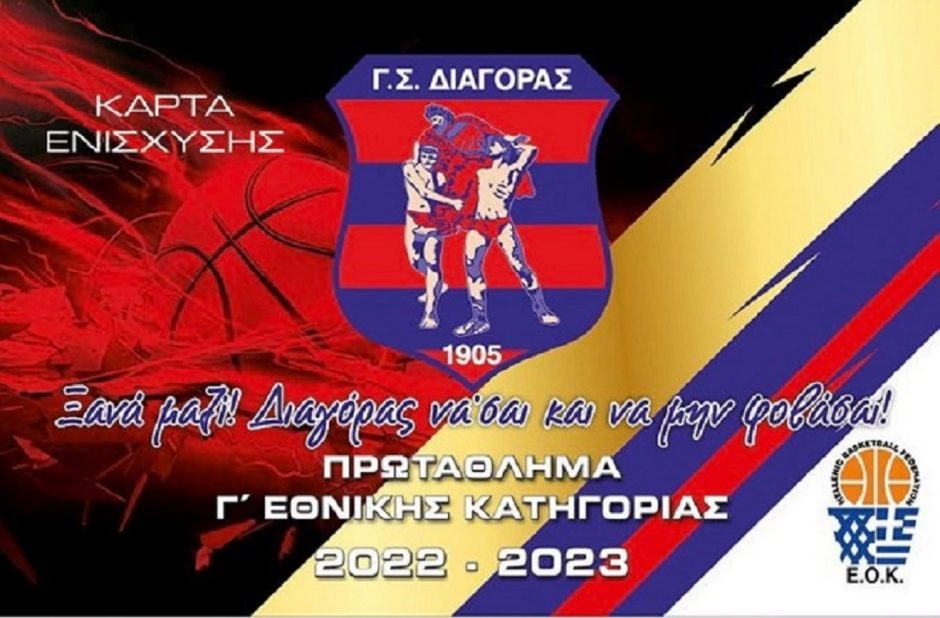 Γ.Σ. ΔΙΑΓΟΡΑΣ ΔΙΑΡΚΕΙΑΣ
