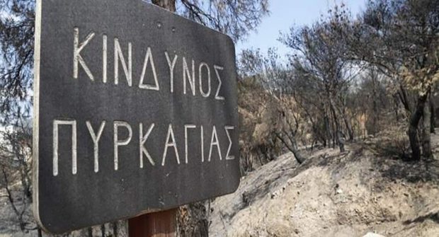 ΚΙΝΔΥΝΟΣ ΠΥΡΚΑΓΙΑΣ ΔΑΣΟΣ ΠΥΡΟΣΒΕΣΤΙΚΗ