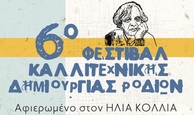 6ο Φεστιβάλ Καλλιτεχνικής Δημιουργίας Ροδίων