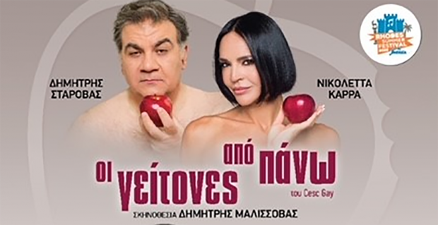 “Οι γείτονες από Πάνω” του Cesc Gay – Τώρα και στη Ρόδο.