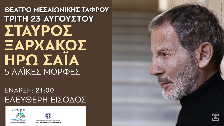 Σταύρος Ξαρχάκος