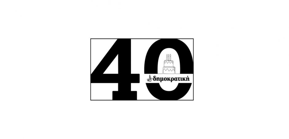 40 γενέθλια logo2 δημοκρατική