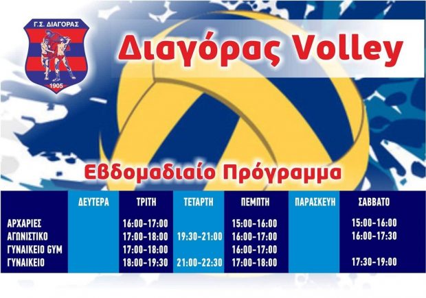 Διαγορας- βολεϊ