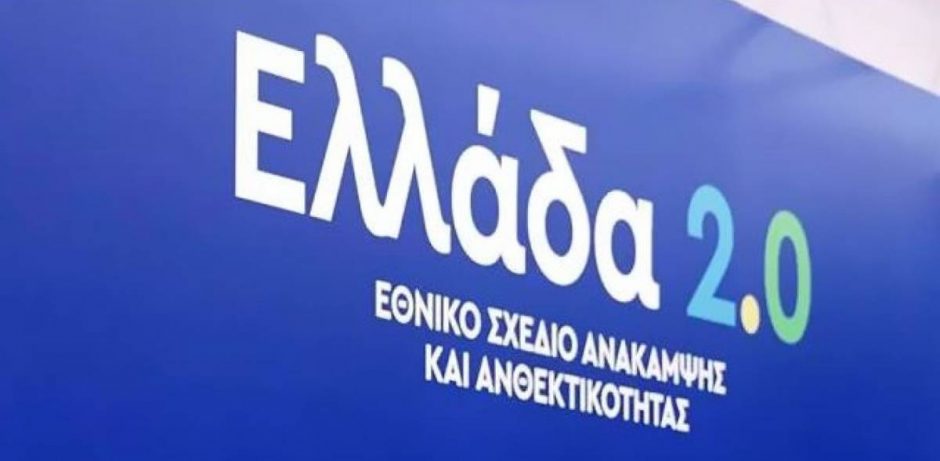 Ελλάδα 2.0
