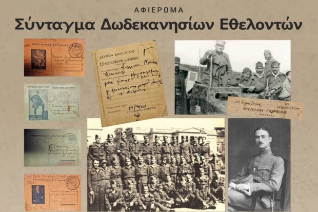 Σύνταγμα Δωδεκανησίων Εθελοντών