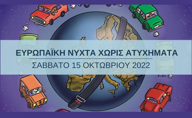 17ηΕυρωπαϊκή Νύχτα Χωρίς Ατυχήματα