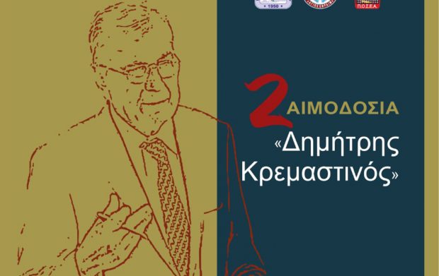 2η Εθελοντική Αιμοδοσία εις μνήμη Δημήτρη Κρεμαστινού