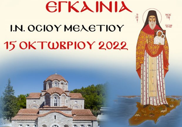 Ι.Μ. Παναγίας Υψενής: Εγκαίνια Ιερού Ναού Οσίου Μελετίου 