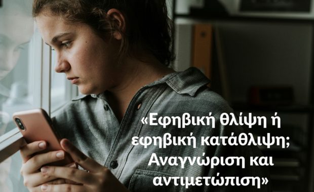 ΗΜΕΡΊΔΑ Εφηβική θλίψη ή εφηβική κατάθλιψη