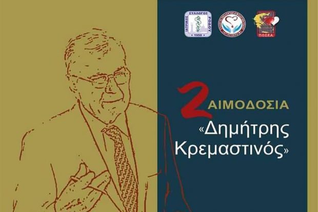 ΑΙΜΟΔΟΣΙΑ ΚΡΕΜΑΣΤΙΝΟΣ