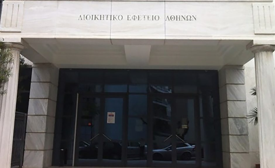 ΔΙΟΙΚΗΤΙΚΟ ΕΦΕΤΕΙΟ ΑΘΗΝΩΝ