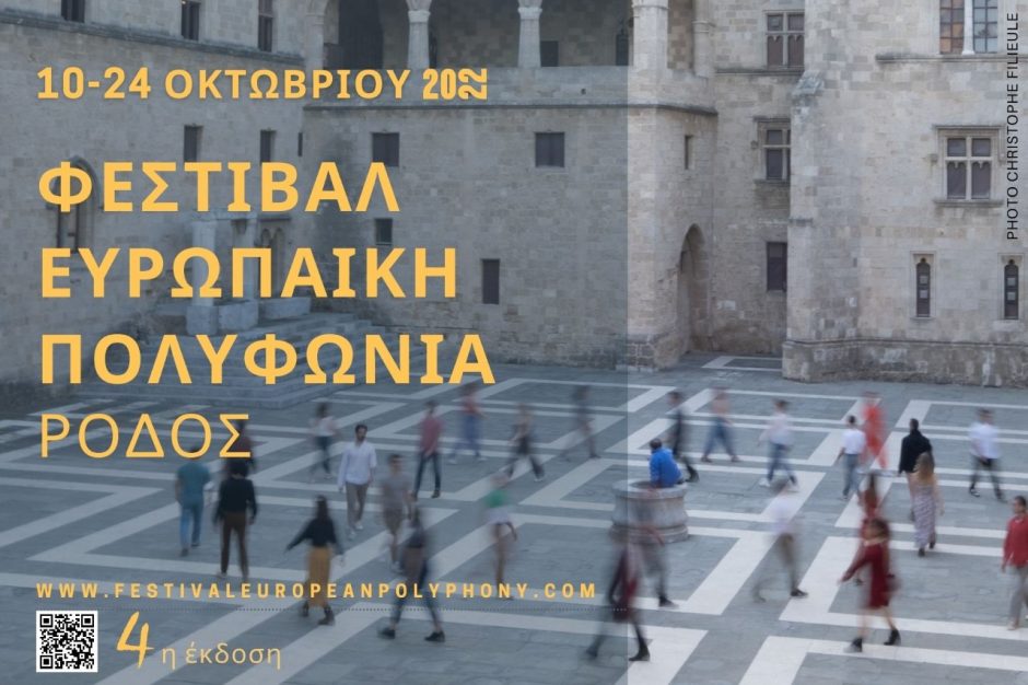 Φεστιβάλ Ευρωπαϊκή Πολυφωνία