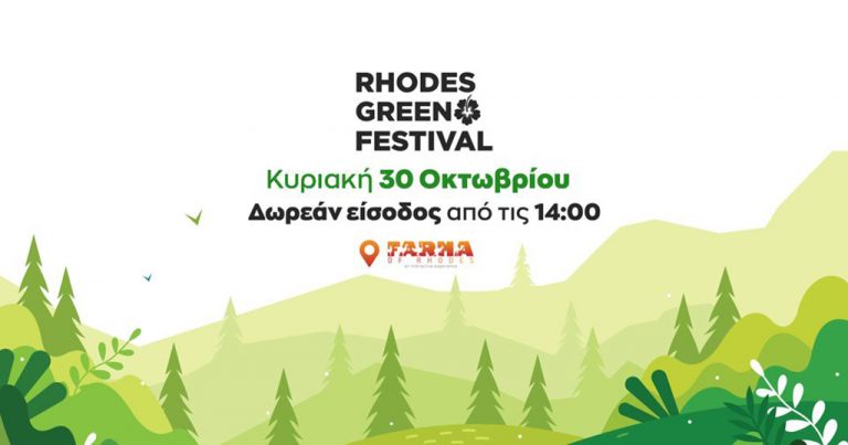 Φάρμα Ρόδου: Δωρεάν είσοδος στις 30 Οκτωβρίου με Φεστιβάλ για το Περιβάλλον
