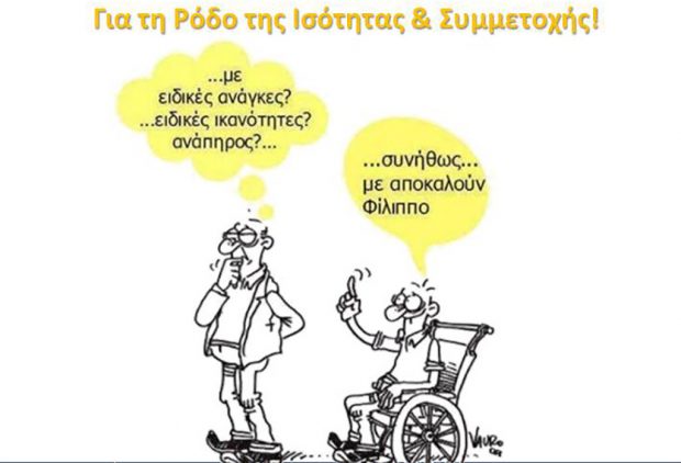 Παγκόσμια Ημέρα Δικαιωμάτων των ΑμεΑ