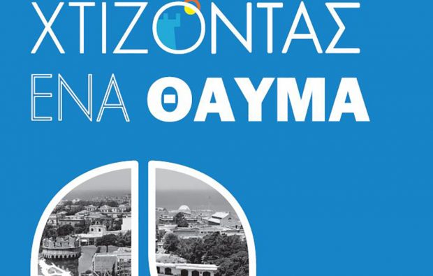 Χτίζοντας ένα θαύμα