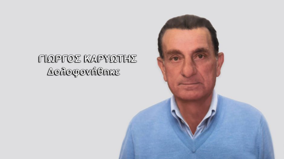 ΔΟΛΟΦΟΝΙΑ ΚΑΡΙΩΤΗ