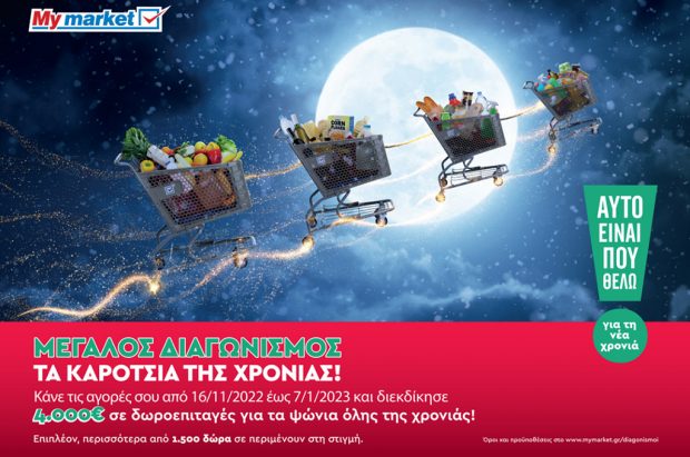 My market – Τα Καρότσια της Χρονιάς
