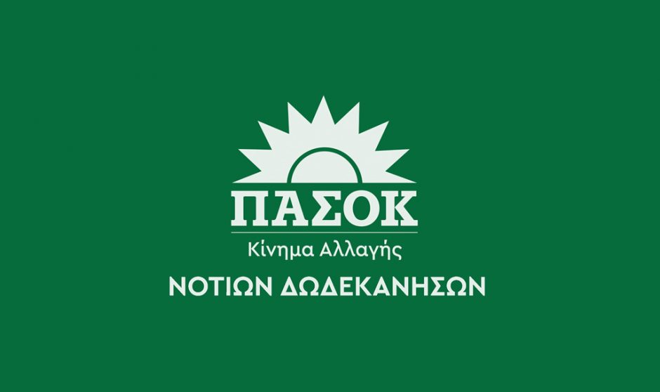 ΠΑΣΟΚ-ΚΙΝΑΛ ΔΩΔ/ΣΟΥ