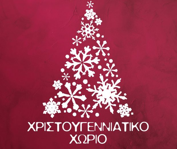 Χριστουγεννιάτικο Χωριό