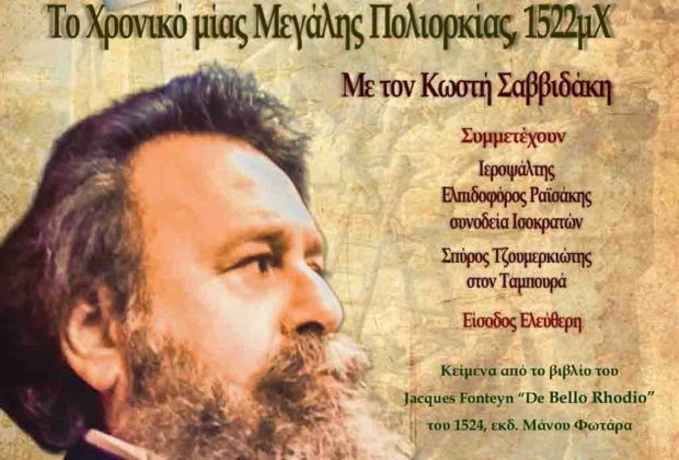 Το Χρονικό μίας Μεγάλης Πολιορκίας