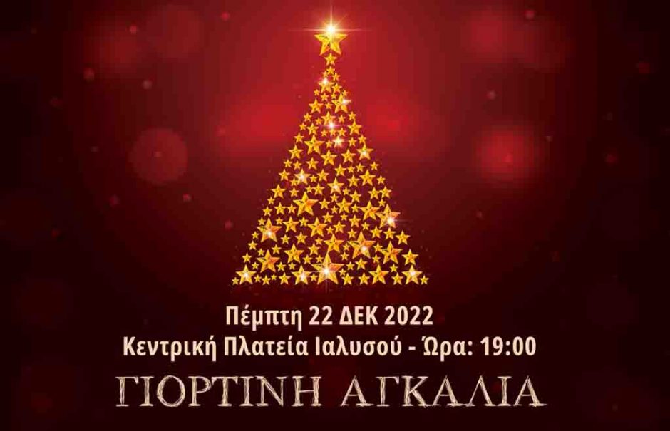 ΧΡΙΣΤΟΥΓΕΝΝΑ ΙΑΛΥΣΟΣ