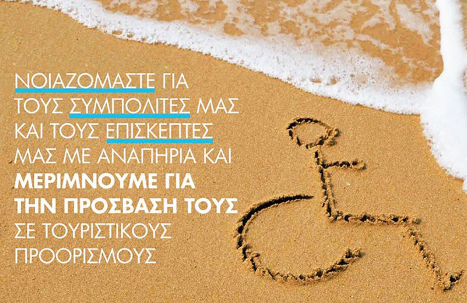 καμπάνια ΑΜΕΑ