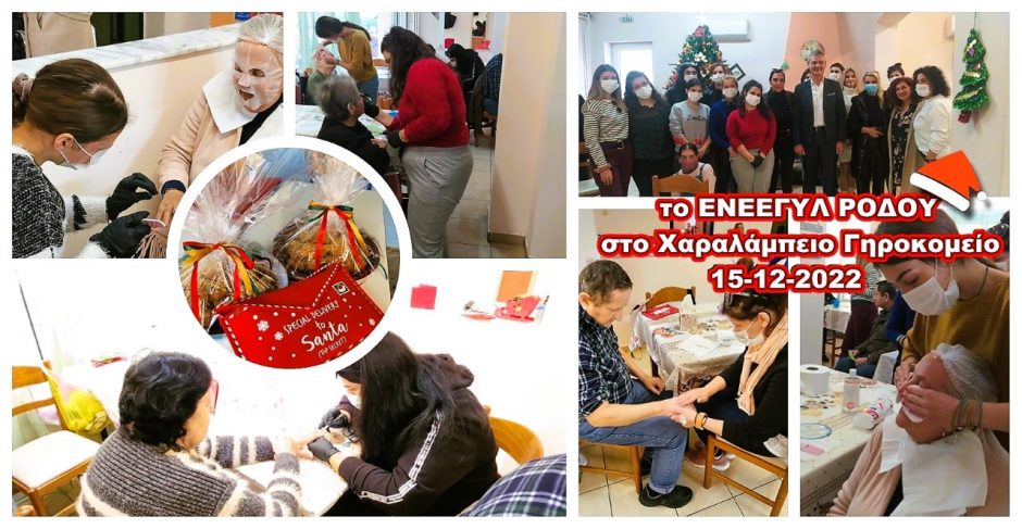 ΕΝΕΕΓΥΛ Ρόδου Χαραλάμπειο
