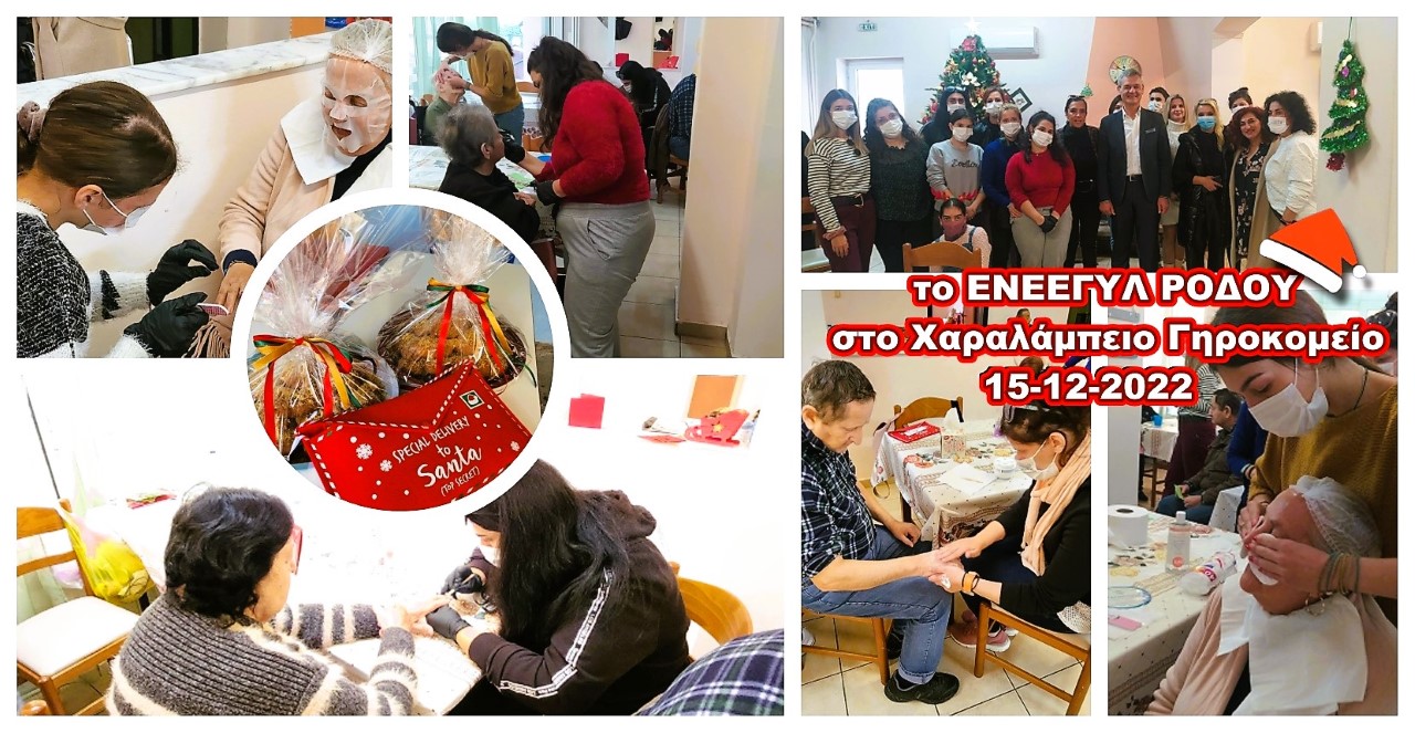 ΕΝΕΕΓΥΛ Ρόδου Χαραλάμπειο