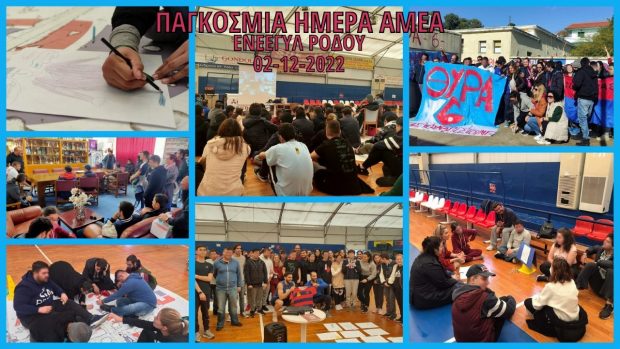 ΗΜΕΡΑ ΑΜΕΑ 2022 ΕΝΕΕΓΥΛ ΡΟΔΟΥ