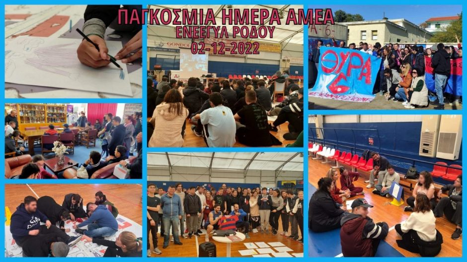 ΗΜΕΡΑ ΑΜΕΑ 2022 ΕΝΕΕΓΥΛ ΡΟΔΟΥ