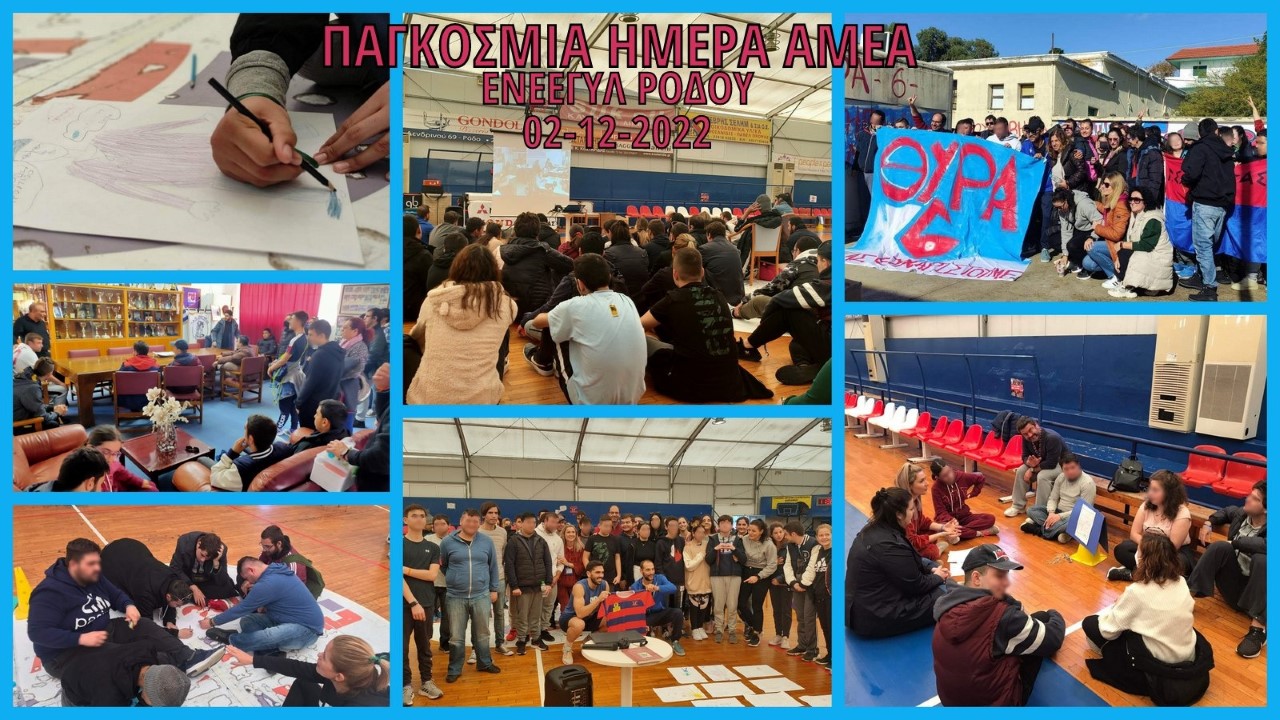 ΗΜΕΡΑ ΑΜΕΑ 2022 ΕΝΕΕΓΥΛ ΡΟΔΟΥ