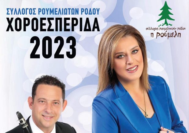 Eτήσια χοροεσπερίδα του Συλλόγου Ρουμελιωτών Ρόδου «Η ΡΟΥΜΕΛΗ»
