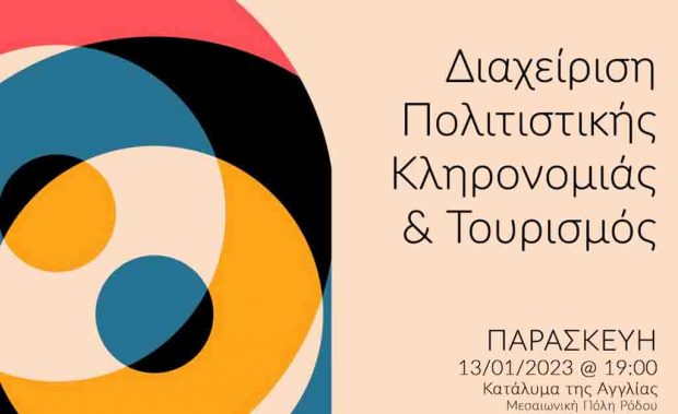 Διαχείριση Πολιτιστικής Κληρονομιάς και Τουρισμός