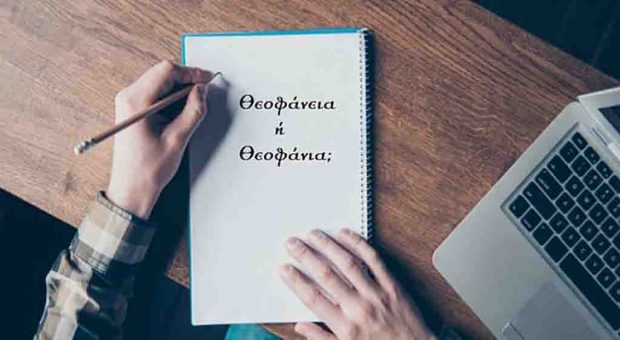 «Θεοφάνια» ή «Θεοφάνεια»;
