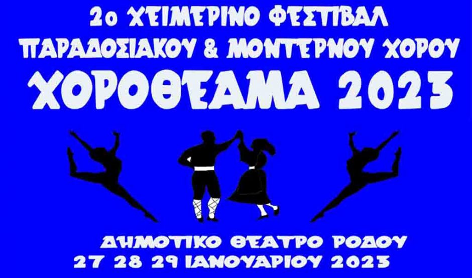 ΧΟΡΟΘΕΑΜΑ