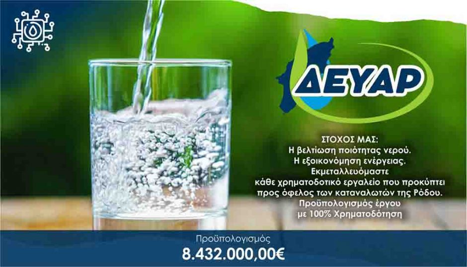 ΔΕΥΑΡ