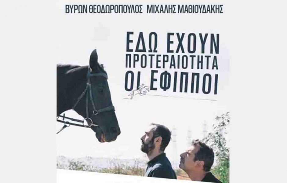 «Εδώ έχουν προτεραιότητα οι έφιπποι»