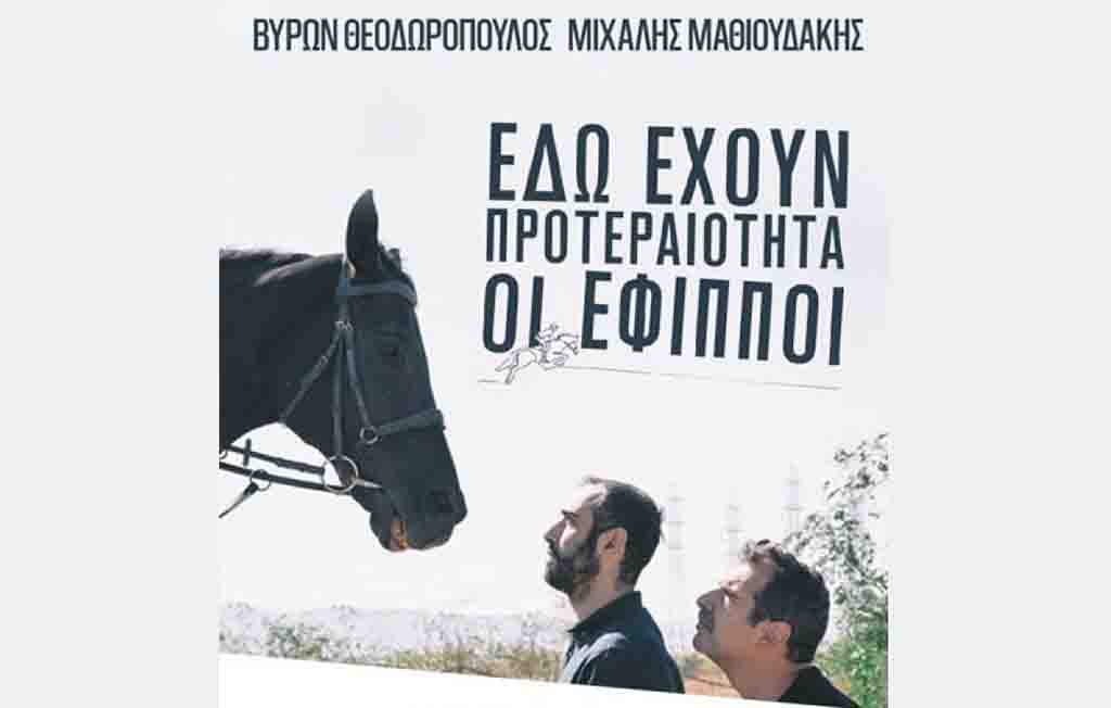 «Εδώ έχουν προτεραιότητα οι έφιπποι»