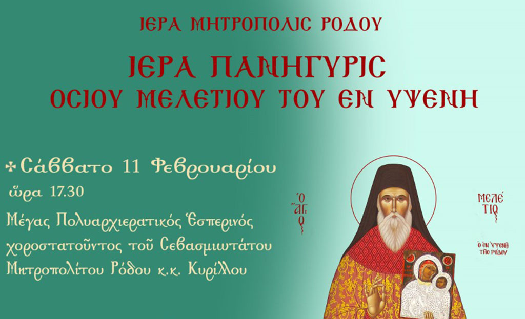 ΟΣΙΟΣ ΜΕΛΕΤΙΟΣ